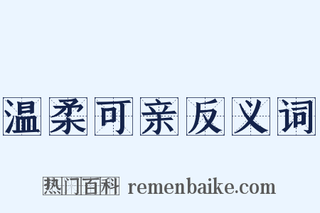 温柔可亲反义词是什么意思的图片